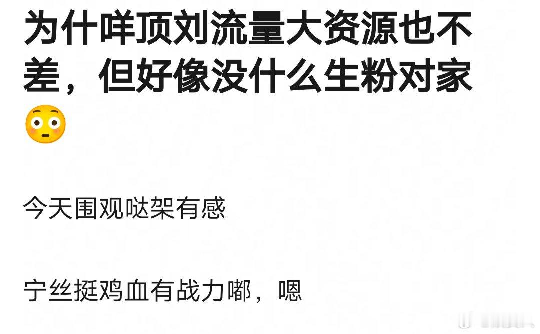 网友热议：刘宇宁为什么流量大资源也不差但没有什么生粉对家[吃瓜]印象中他家和🌺