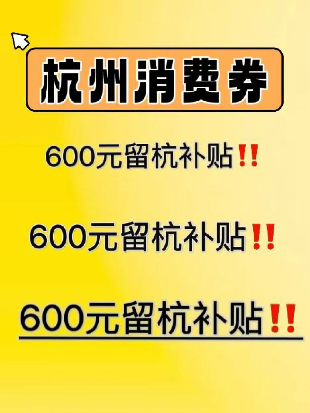 赶快领‼️杭州600元留杭补贴💰