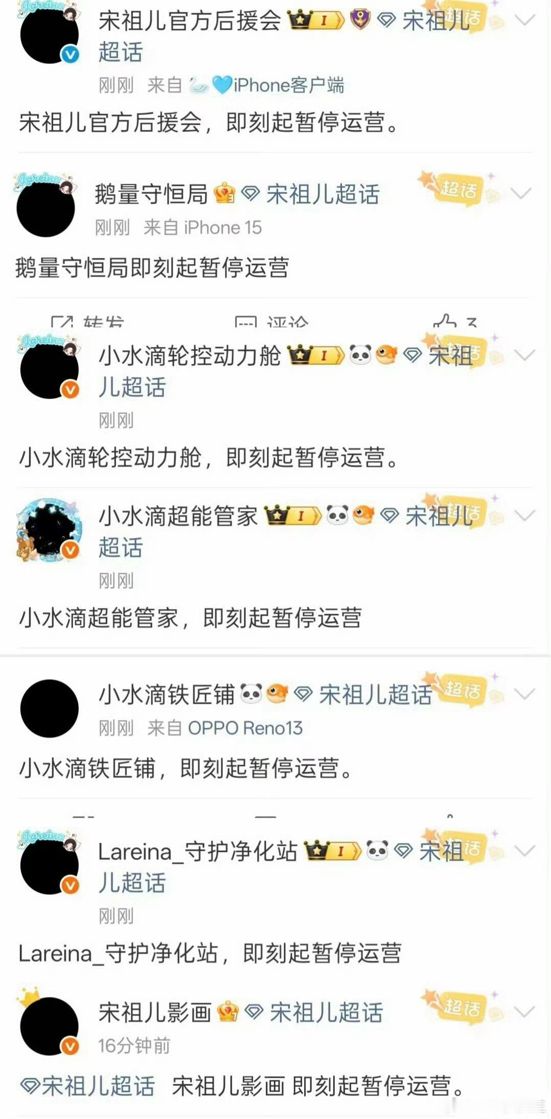 愈演愈烈，宋祖儿所有后援会全部停运……目前，许多粉丝还在各种艾特工作室出面澄清与