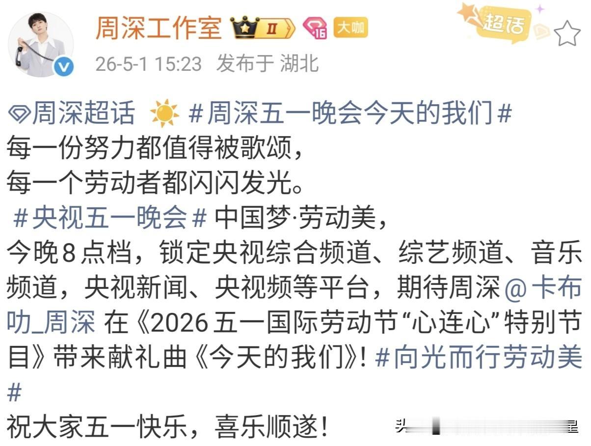 期待周深[飞吻]今晚8点不见不散[得意]