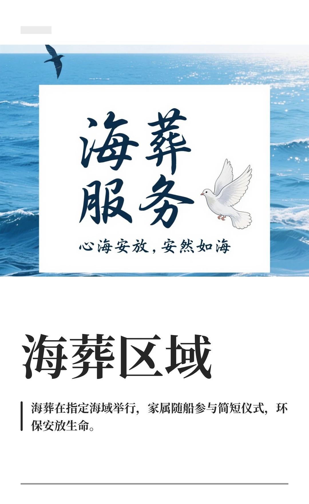 海葬区域
🌊关于海葬区域，你想知道的都在这里🕊️
很多人对海葬充满好奇，却又