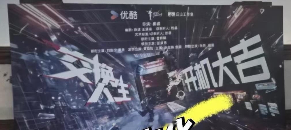 交换人生开机全阵容领衔主演：曾舜晞领衔主演：张康乐领衔主演：刘些宁 姜来 友情出