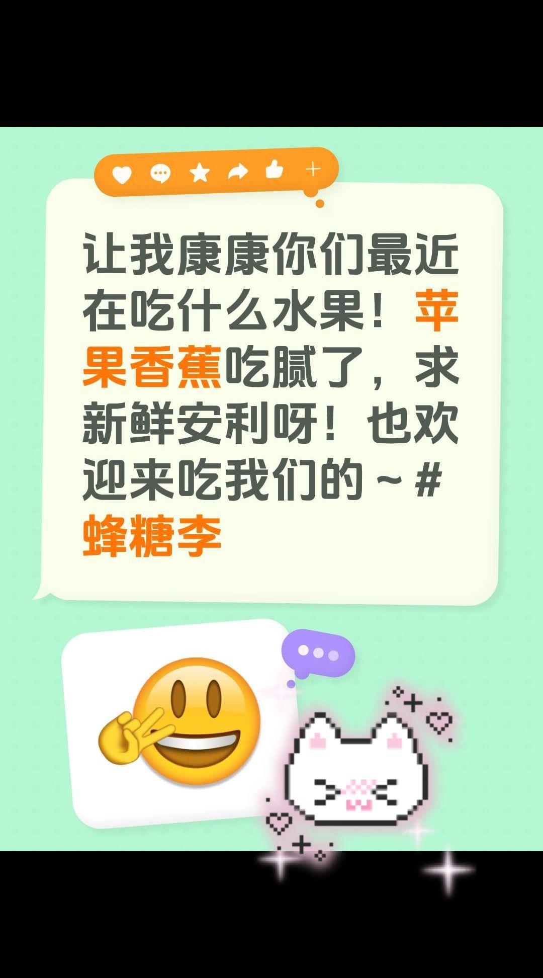 让我康康你们最近在吃什么水果！苹果香蕉吃腻了，求新鲜安利呀！也欢迎来吃我们的～蜂