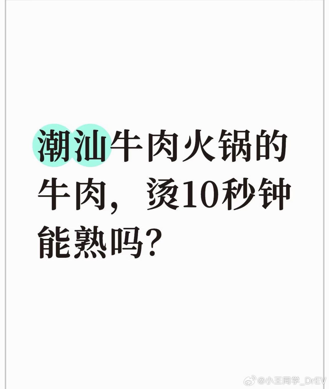 新鲜牛肉烫10秒到底够不够烫几秒没有标准答案，但安全比口感优先，我以后还是烫够3