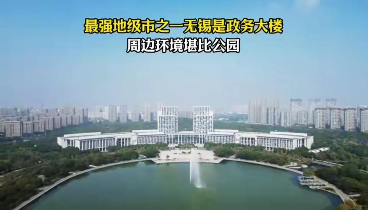无锡政务大楼够气派！
不愧为最强地级市之一，
今年的无锡之游，
必须去打个卡！聊