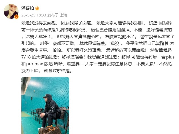 潘玮柏上自己得了面瘫！潘玮柏得了面瘫
