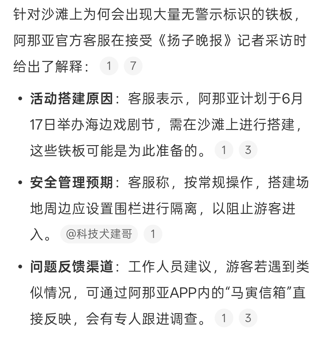 沙滩上有铁板？阿那亚怎么搞的阿那亚客服回应沙滩为何会有铁板 如果是有活动的话，需