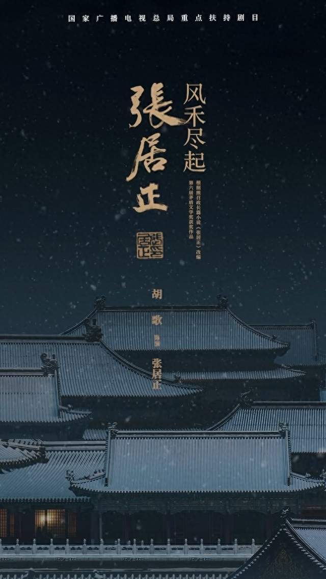 网传胡歌刘涛二搭历史正剧，《风禾尽起张居正》！引发网友讨论