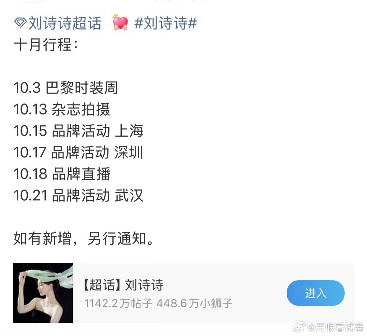 刘诗诗十月行程🈶巴黎时装周、杂志拍摄（开年刊）、品牌活动、品牌直播行程满满的星