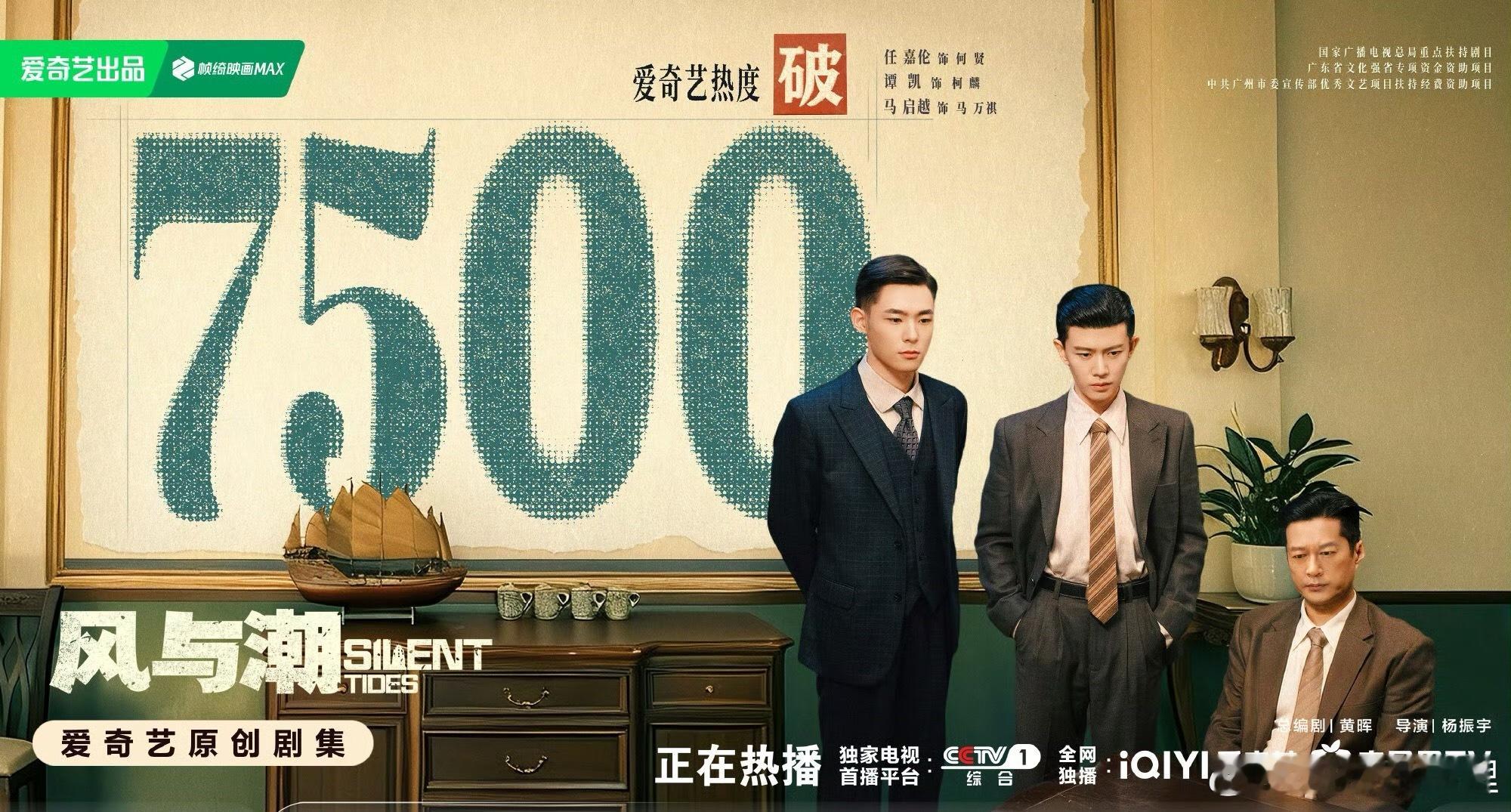 风与潮爱奇艺热度破7500恭喜任嘉伦的风与潮哇热度破7500 