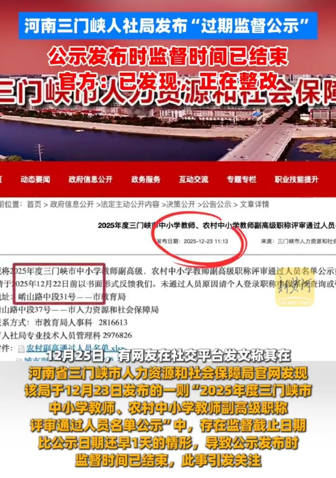 三门峡人社局闹乌龙！教师职称公示发布时监督期已过期！网友吐槽：这监督形同虚设！