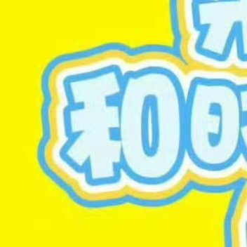 朱志鑫 💛每日一善 💙阳光信用0000🌈你应该不断接纳自己，不断去发现挖掘