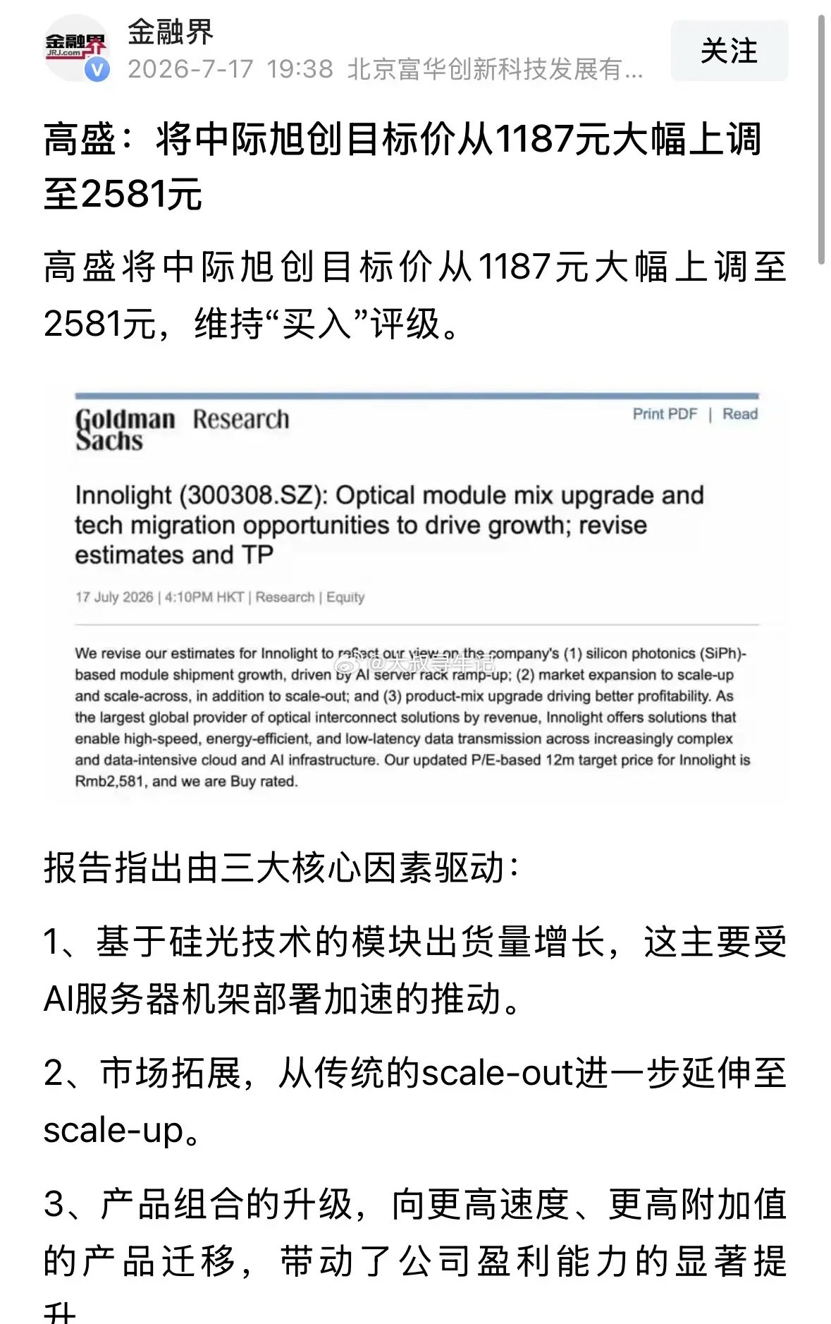 爆炸性利好消息高盛将中际旭创目标价调高到2581元，美股CPO快速翻红：2026