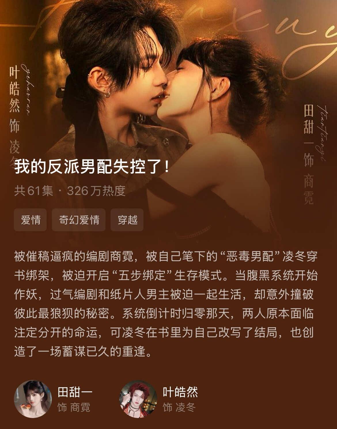 ✍️剧评：跨次元博弈下的极致拉扯与救赎
🎭主演：叶皓然￼&田甜一￼
🎬导演：