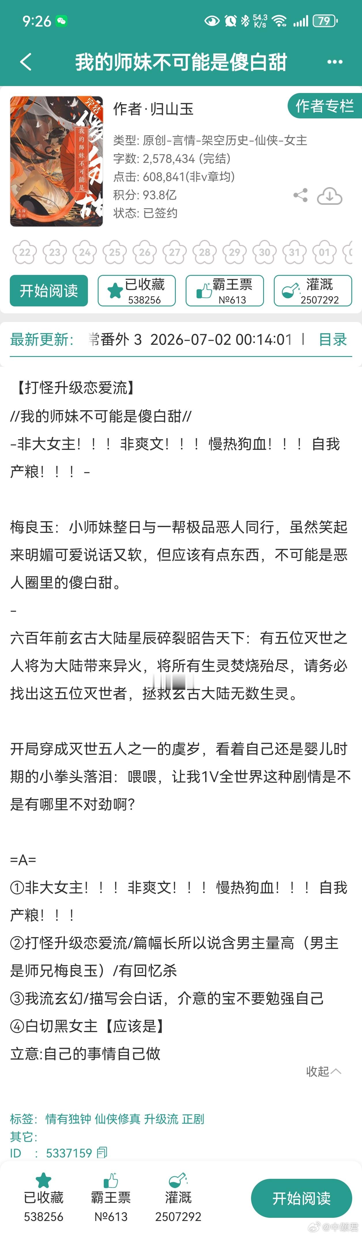 我的师妹不可能是傻白甜终于追完了这本，好看的好看的，虽然很长，中途也有一点无聊的