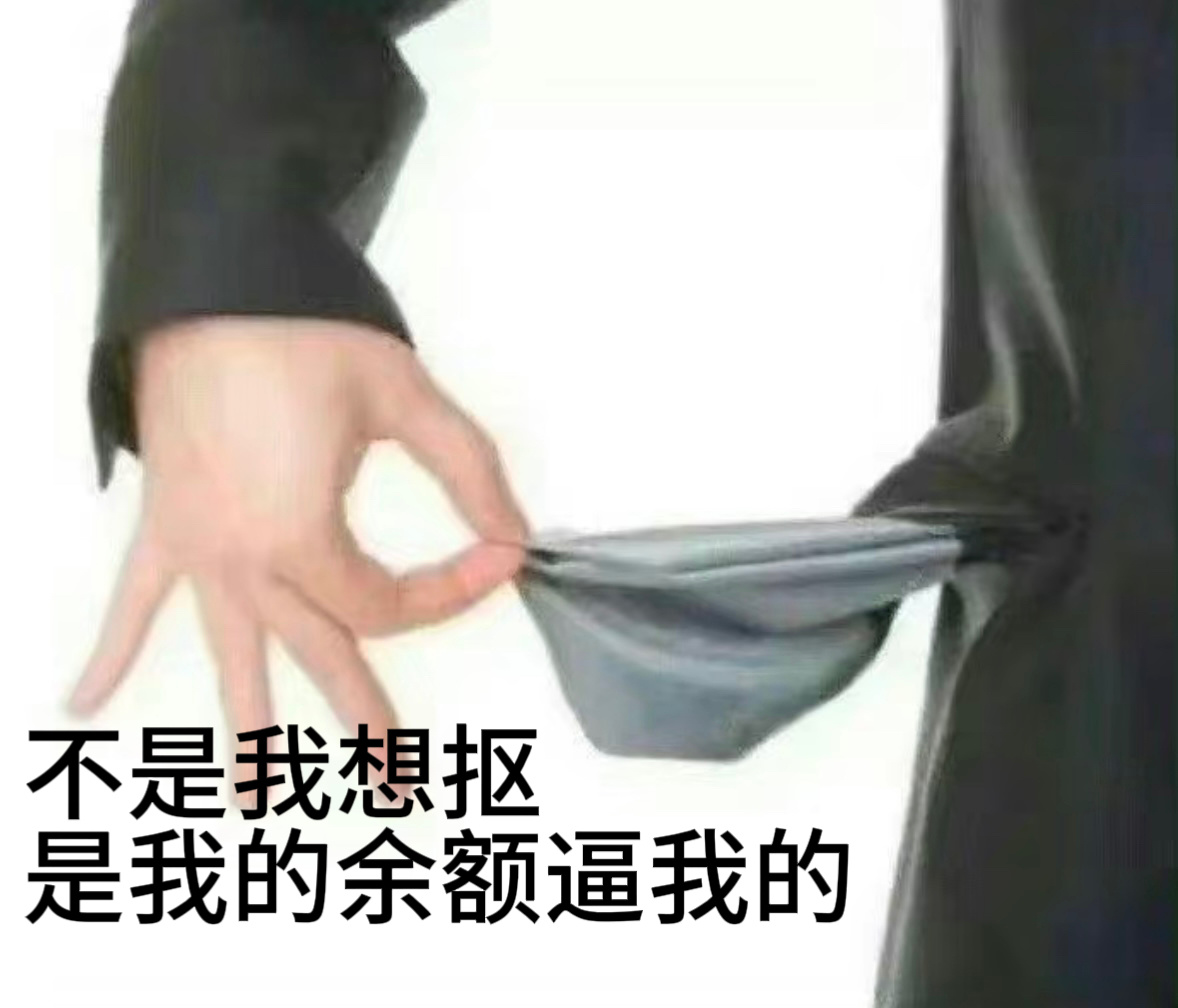 #这届年轻人都在加入抠门#一人说一个，你遁入抠门的理由[哈哈] ​​​