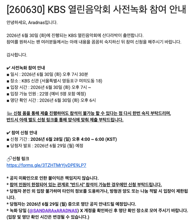 DARA 【线下】关于260630KBS开放音乐会预录参与通知日期：2026年6