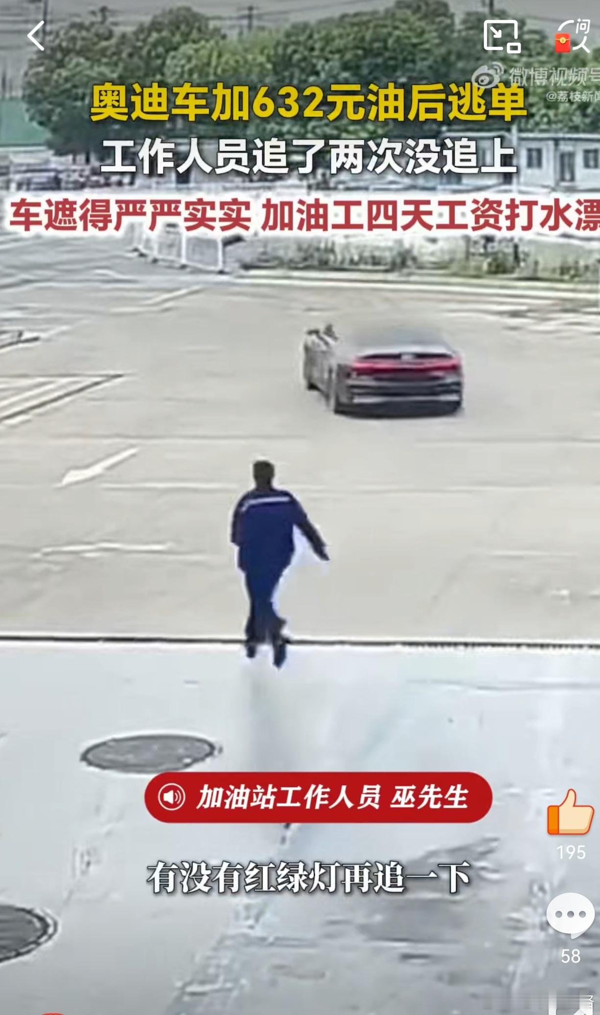 奥迪车加油632元后逃单前两天是奔驰车主逃单，今天是奥迪车主逃单，接下来的几天请