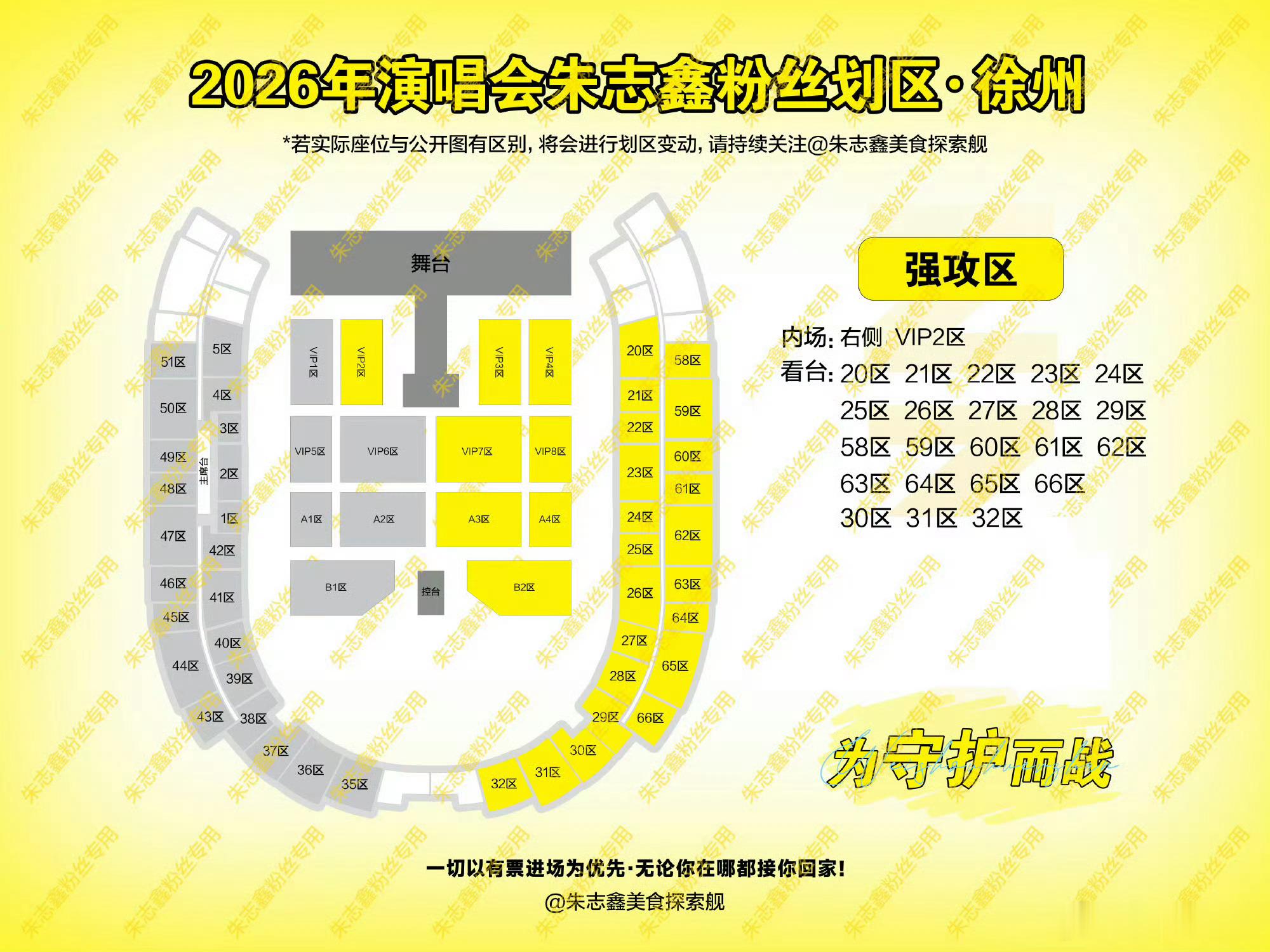 朱志鑫苏新皓徐州演唱会粉丝划区网传徐州演唱会粉丝划区规划，朱志鑫、苏新皓两家粉丝