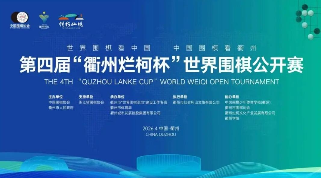 烂柯杯预选~375人齐聚衢州

2026年第4届烂柯杯世界围棋公开赛国际预选赛和