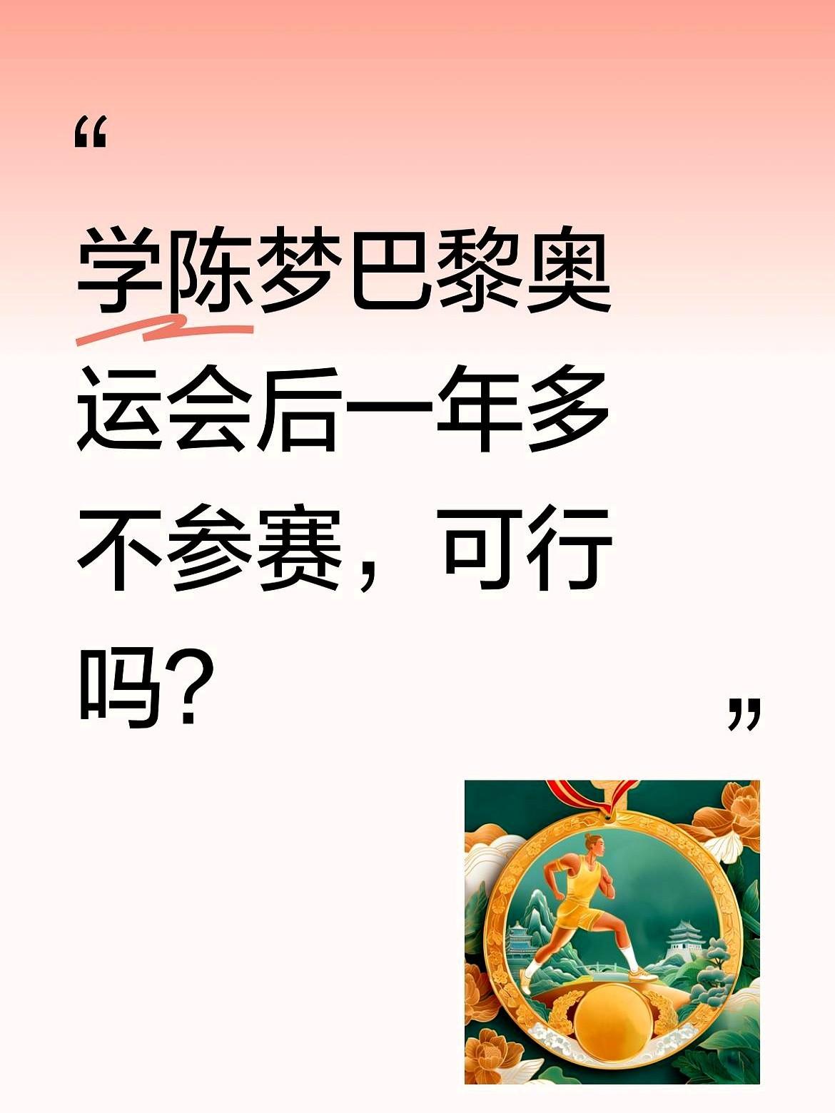 孙颖莎打完巴黎奥运，真要学陈梦休一年？

陈梦在东京奥运会拿了女单和女团双冠后，