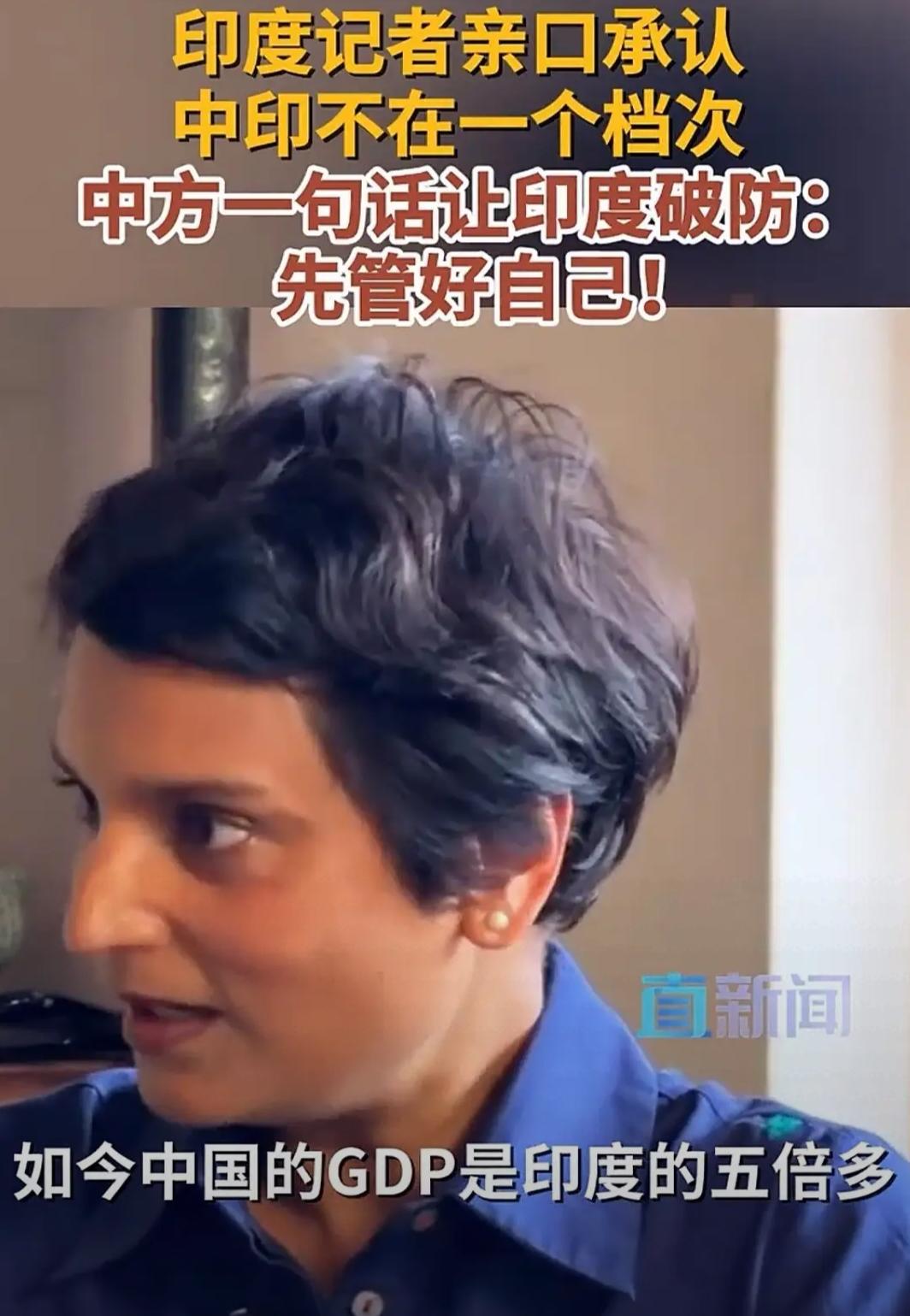 印度记者的一句大实话，为何在本国反而成了“禁忌之言”？她说：中印已无任何的可比性