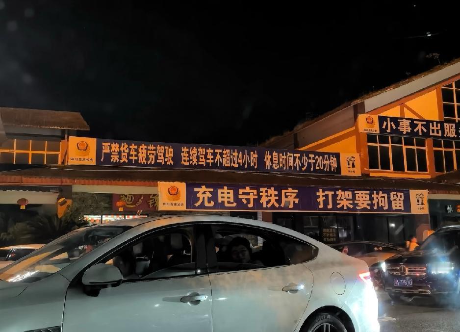 原来充电真的很容易打架

服务区充电注意安全哦，开始搞不懂为啥弄这个标语，今天停
