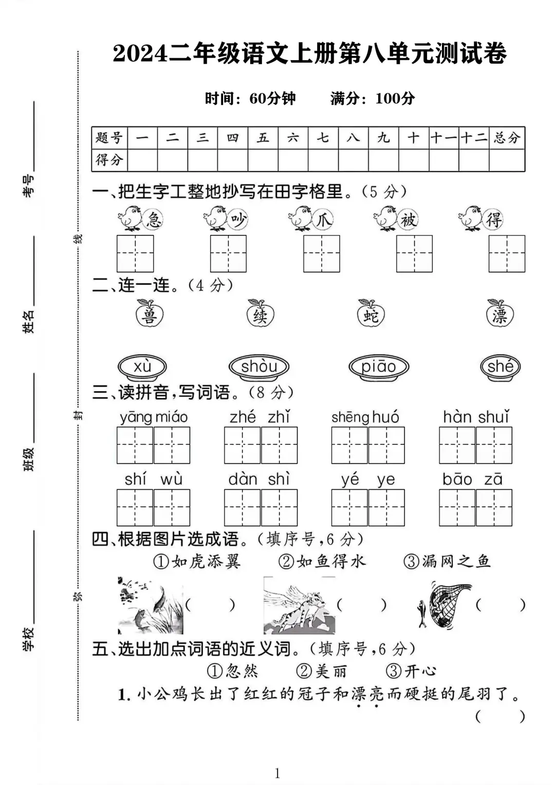 2024二年级语文上册第八单元测试卷1