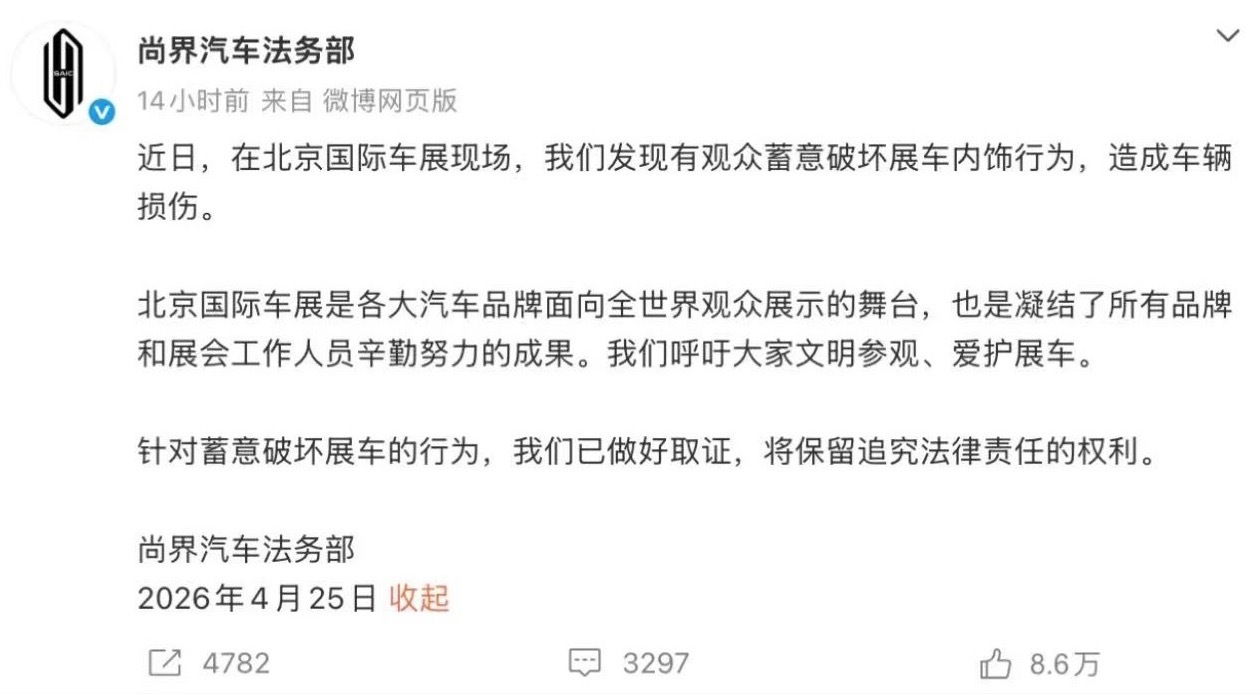 尚界汽车 4月25日，尚界汽车法务部发文称，近日，在北京国际车展现场，我们发现有