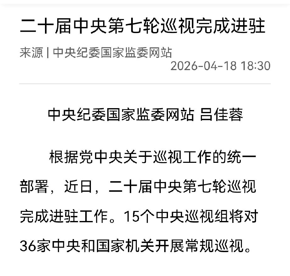 中央第七轮巡视全部进驻完毕，期待好消息！

但是，各省的巡视啥时候也能让人这样期
