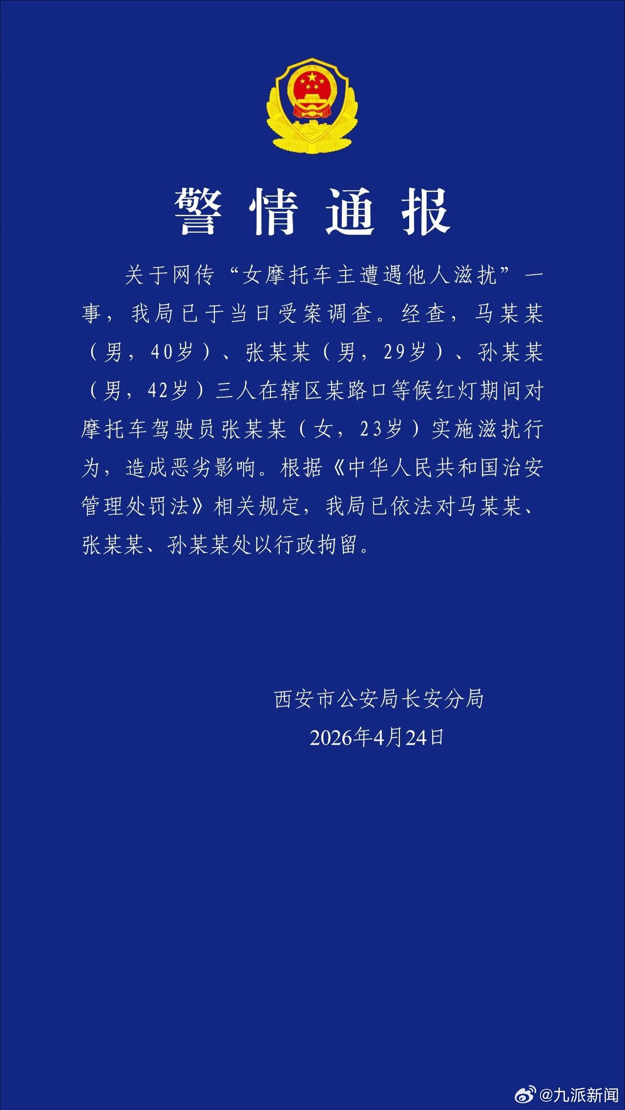#女摩托车主遭滋扰3男子被行拘#【#警方通报女摩托车主遭3男子滋扰#】4月24日