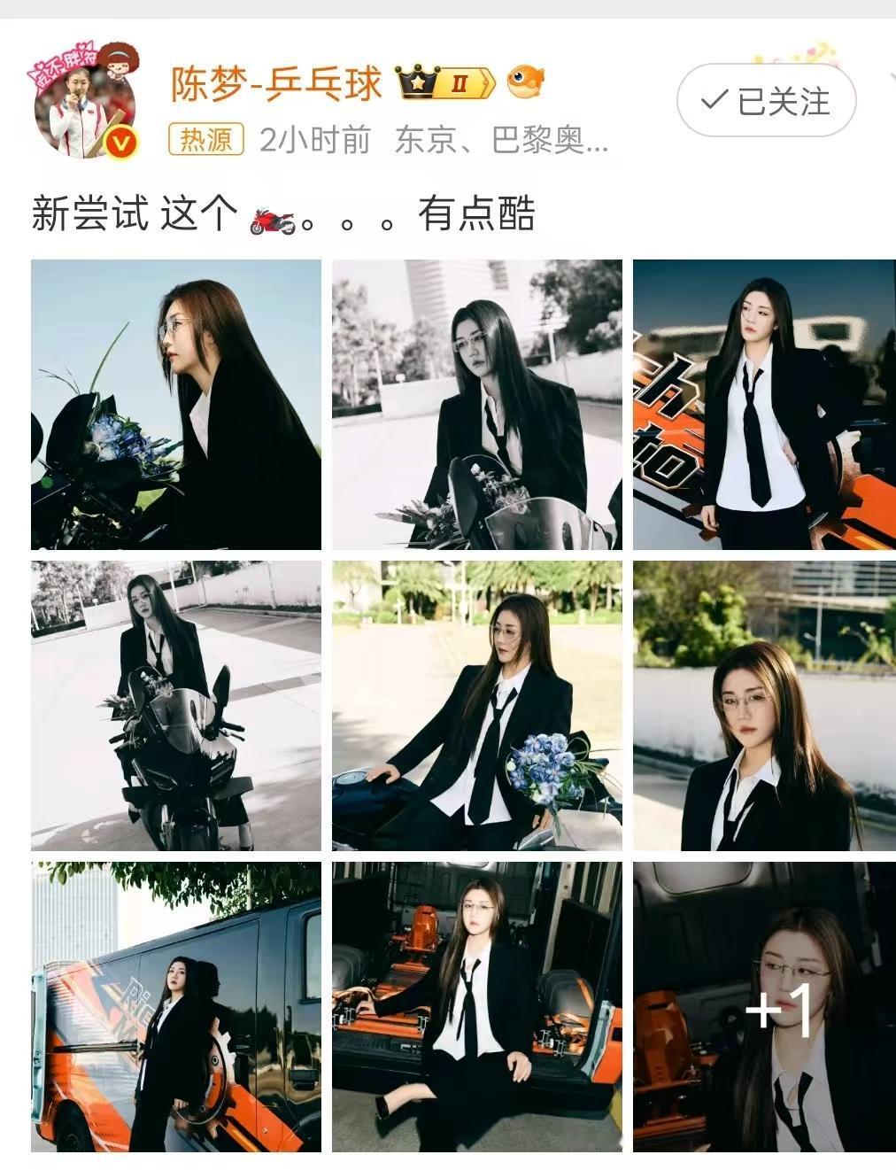 太酷了！
陈梦刚刚更新了社交媒体，
“机车梦”上线，评论区全是喊“老公”的！
