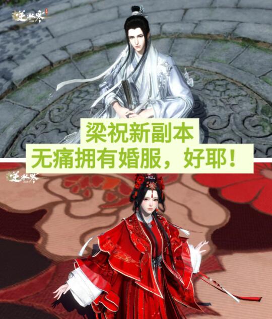 我先说，逆水寒和梁祝适配度很高！