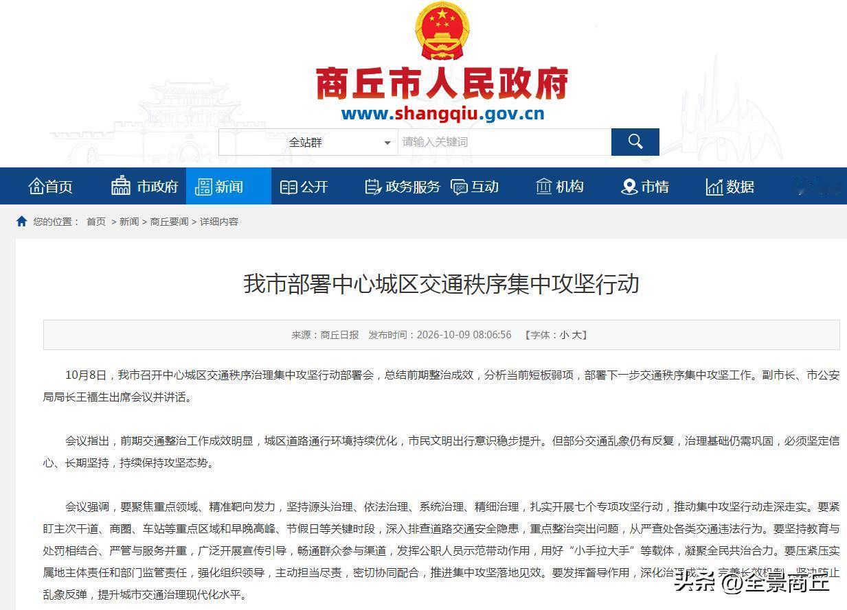 【从严查处！商丘部署中心城区交通秩序集中攻坚行动】10月8日，商丘市召开中心城区