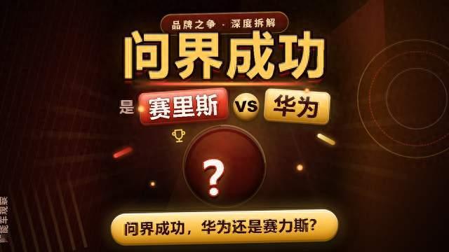 问界的成功，华为和赛力斯缺一不可，但分工极不对等。