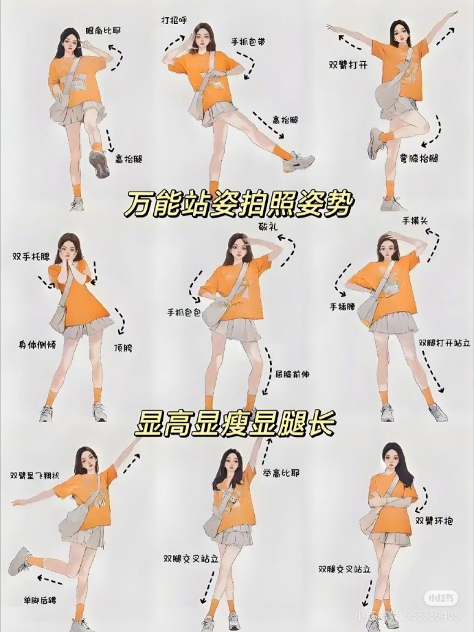 万能的站姿拍照姿势 