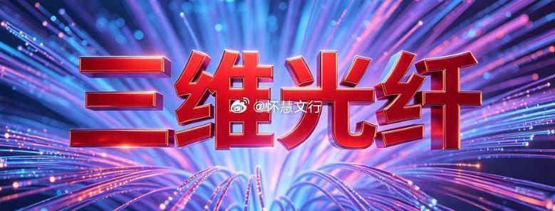 三维光纤微镊概念事件催化2026 年 6 月 20 日，据安徽大学消息，该校光电