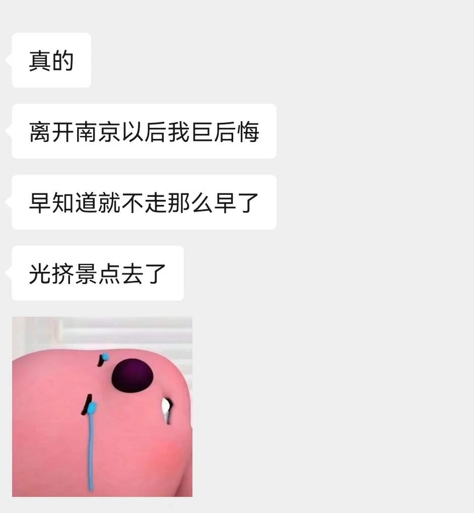 😭离开南京前不做就会后悔的事情‼️