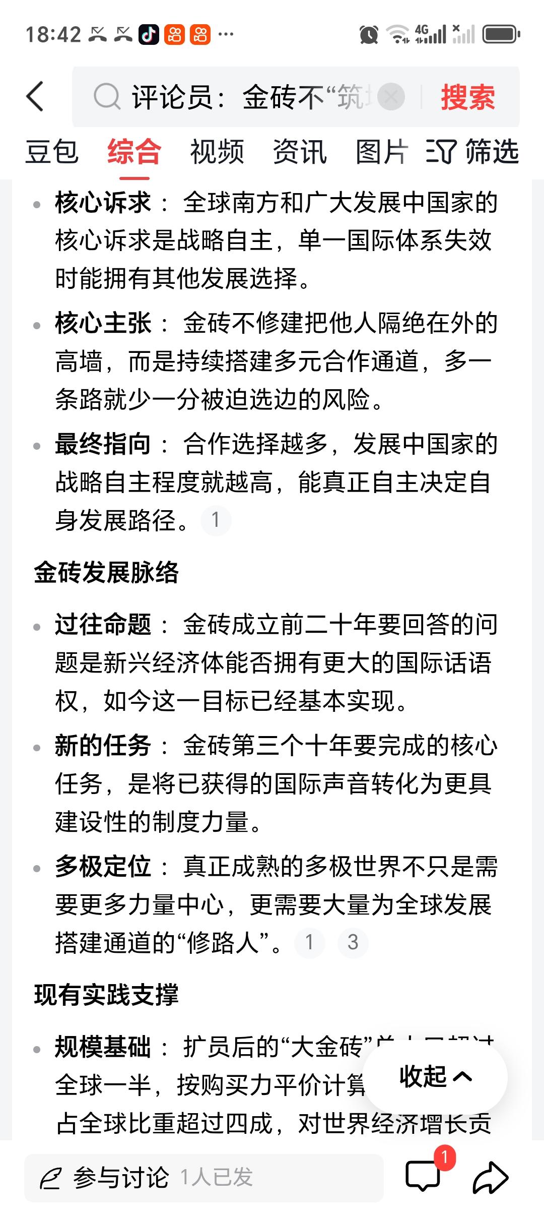 评论员：金砖不“筑墙”只“修路” 最近刷到金砖不“筑墙”只“修路”的相关讨论，真