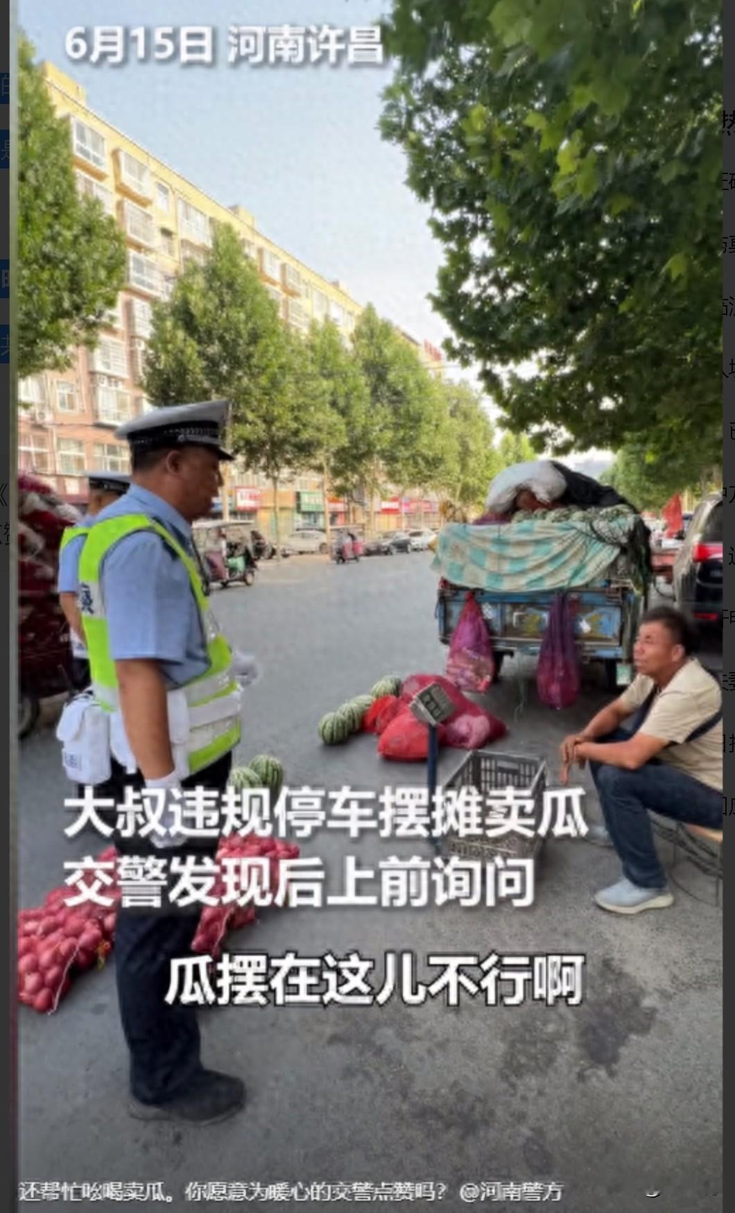 河南许昌，瓜农运了一车西瓜在路边卖，看到交警气势汹汹过来了，瓜农慌里慌张收拾东西
