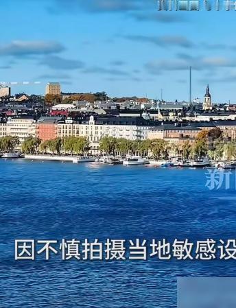 一名中国游客在瑞典旅游的时候，不小心拍摄了当地的敏感设施，结果被当地警方拘留。这