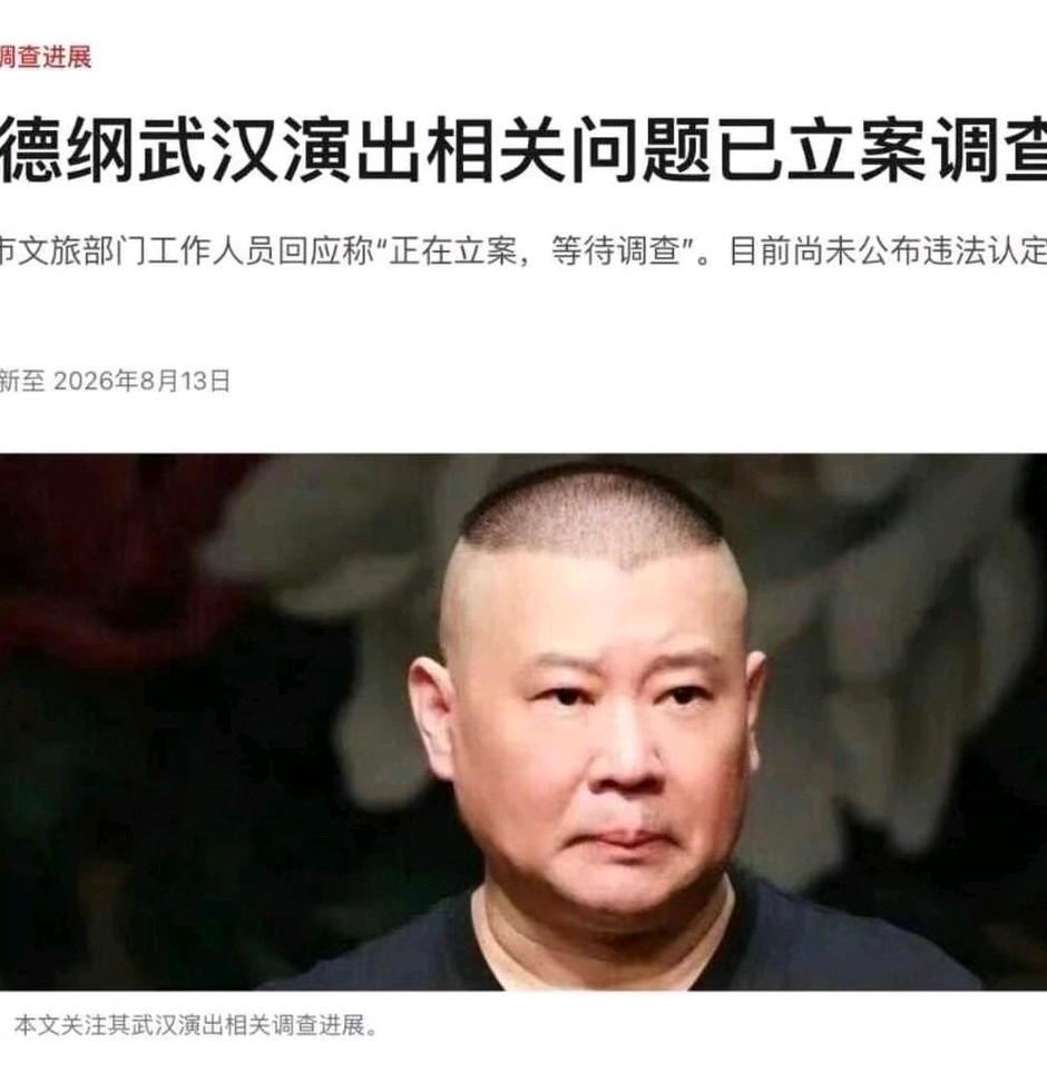 郭德纲出事后，有关部门虽然早已立案，但是迟迟没有结果。
网上民众也是吐槽和指责声