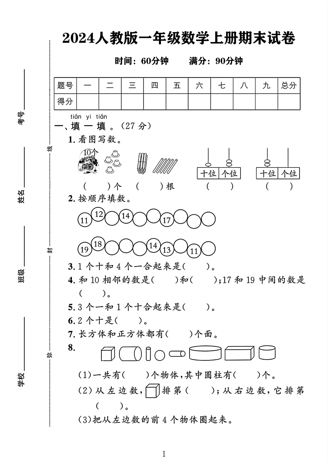 人教版一年级数学上册期末试卷 1