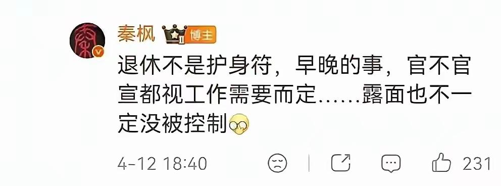 秦大小姐真是刚啊！
      秦枫撤了一条，却又写了另一条
退休不是护身符，早