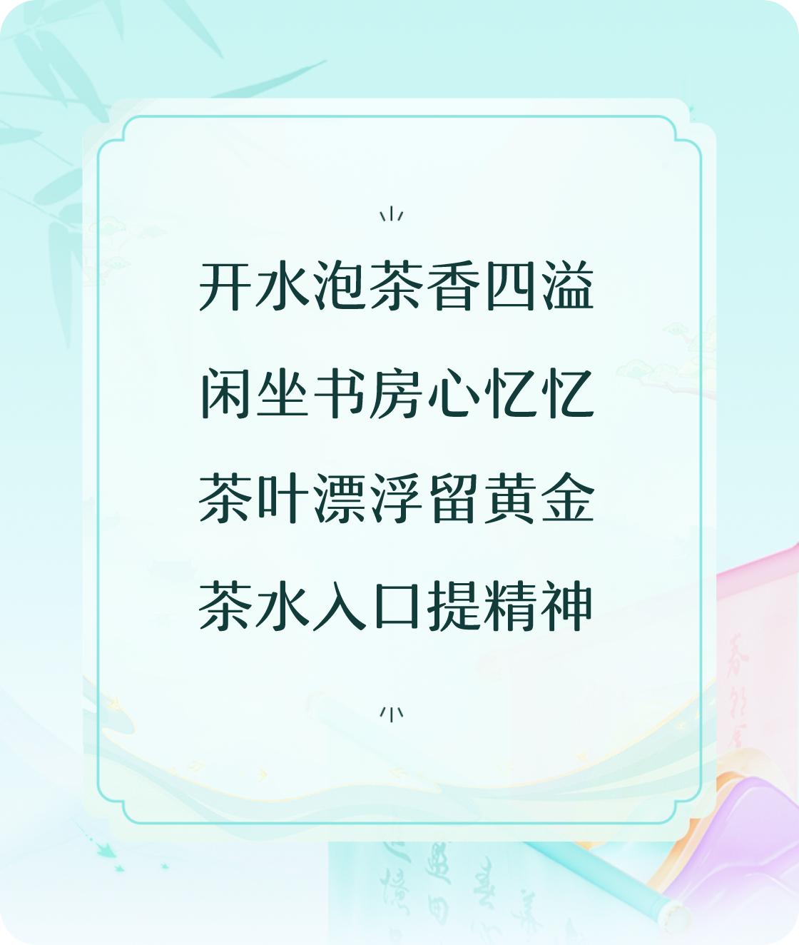 #对对联飞花令#写一首诗中含“茶”的七言诗：开水泡茶香四溢，闲坐书房心忆忆，茶叶