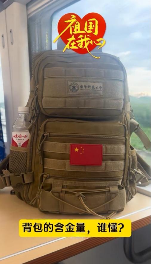 眼前这背包的含金量，谁懂？

背包中的天花板

仅“国防科大”四字，就价值不菲