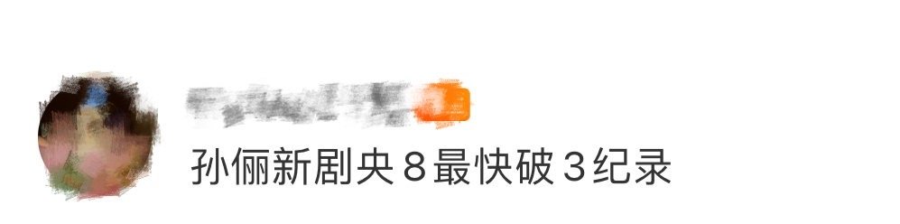 孙俪新剧央8最快破3纪录 恭喜孙俪再创佳绩！《蛮好的人生》以破竹之势破3，成为央