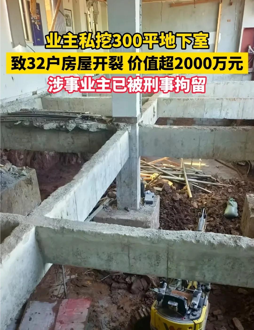 业主私挖300平地下室
，致32户房屋开裂，价值超2000万元，涉事业主已被刑事