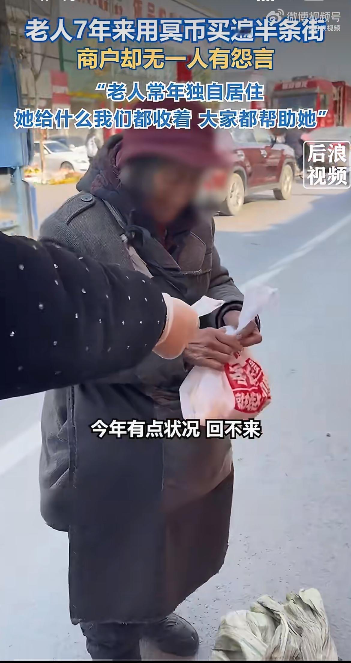 “不收她的钱，她就不吃了！”老人拿冥币买吃的，摊主们还抢着收？山东这条小吃街上，