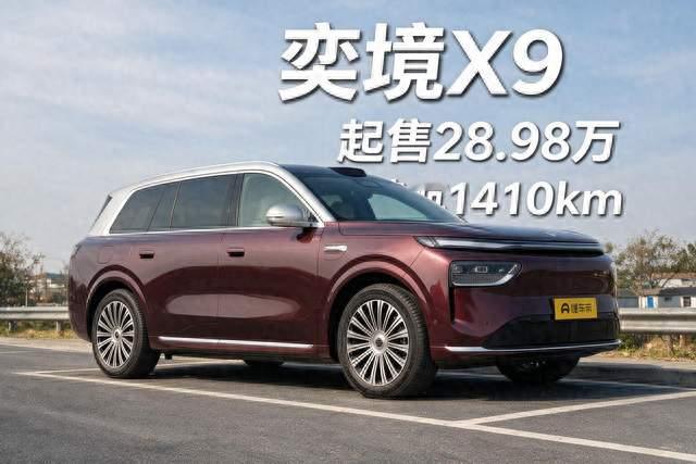 奕境X9起售28.98万！续航1410km